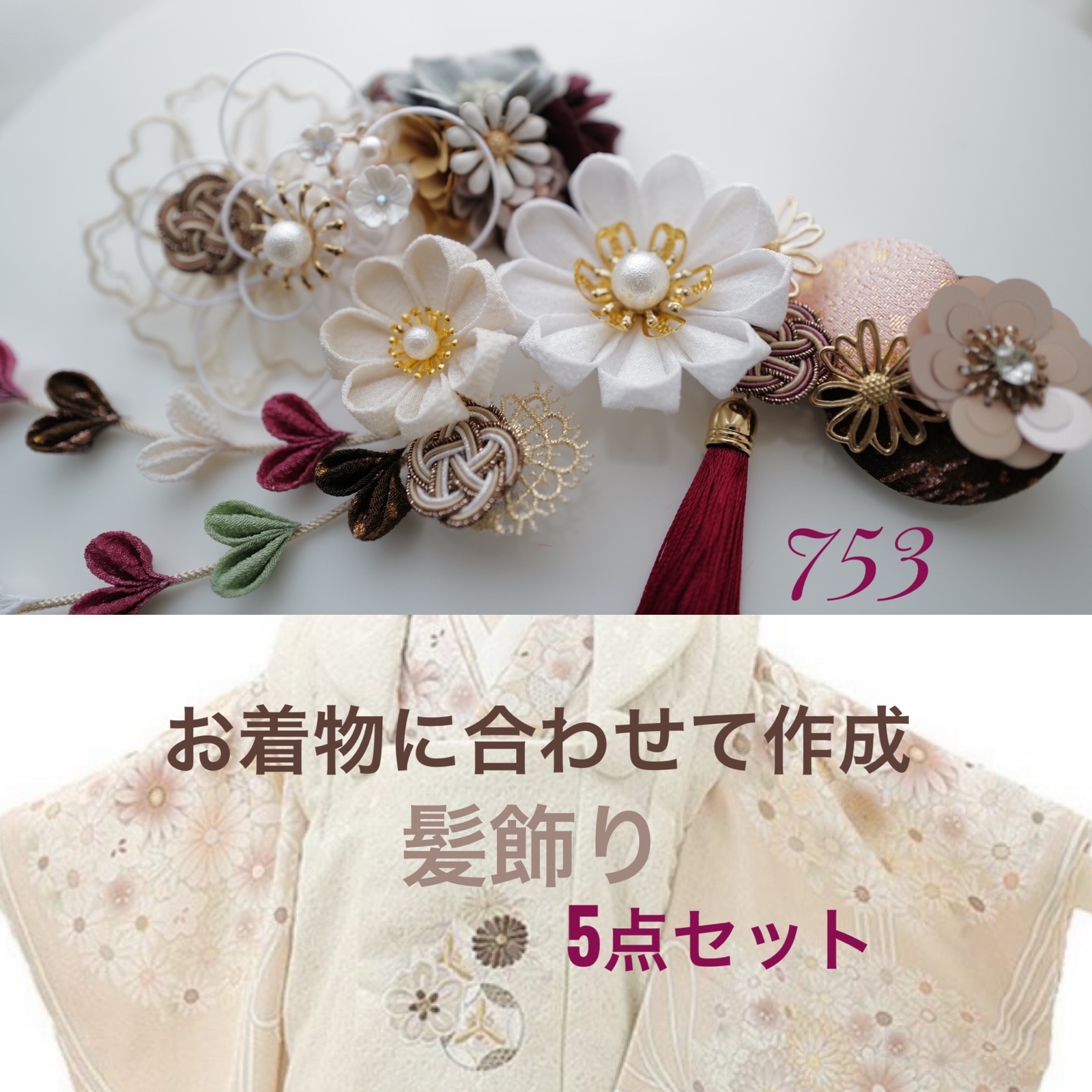 え様髪飾りorder page♡ お着物に合わせた髪飾り　七五三髪飾り753 つまみ細工 髪飾り 成人式 卒業式 結婚式 七五三 753 振袖 和装 袴