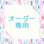 a様 専用