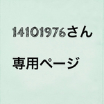 14101976さん専用ページ