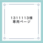 1311113様専用ページ