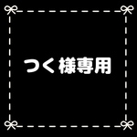 つく様専用