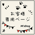 chachapopo様専用ページ