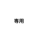 専用