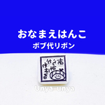 ボブ代リボン★おなまえはんこ★