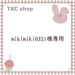 【mikimiki0321様専用】※アイテム変更有