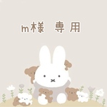 m様 専用♡