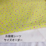 お昼寝シーツ　お昼寝布団カバー　サイズオーダー