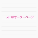 ytm様オーダーページ　