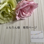 ともりん様　専用ページ