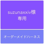 suzunaxxiv様専用　ぬいぐるみハーネス1点