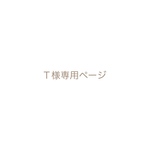 Ｔ様専用ページ