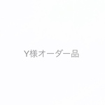 Y様オーダー品