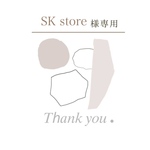 SK store様専用出品