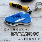 【型紙&レシピ】切って貼るだけ＋αスパイク&バトン