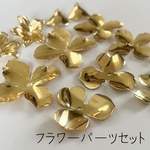 お試しセット⭐︎フラワーパーツ6種12個