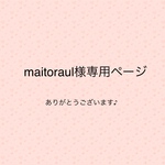 maitoraul様専用ページ