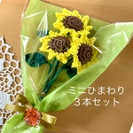 編み花・ひまわり🌻３本セット・あみぐるみ・枯れない花・ブーケ💐「受注制作」