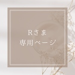 Rさま専用ページ
