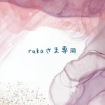 rukaさま専用