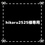 hikaru2525様専用