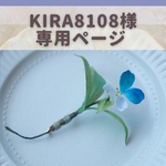 kira8108様専用ページ