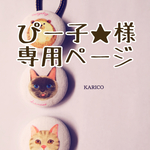 オーダー品