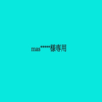 mas*****さま専用