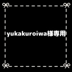 yukakuroiwa様専用