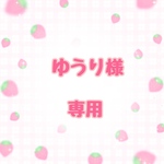 ゆうり様専用