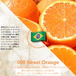 006：スイート･オレンジ /Sweet Orange　＊香り詳細と商品紹介＊