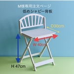 M様専用注文ページ・W40cm・低めシャビーテイスト背板・D30cm・H 47cm(白)／背板ぺたんと倒せる仕様・わんちゃん撮影用折り畳みベンチ