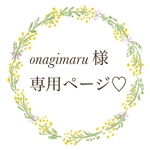 ＊ onagimaru 様 専用ページ ＊
