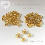 カン付きハーフボールピアスパーツ 金属キャッチセット