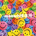 mantch様専用