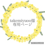 takemiyuoo様専用ページ