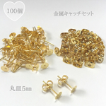 丸皿5㎜ピアスパーツ 金属キャッチセット