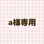 a様専用