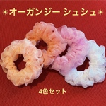 【シュシュ】オーガンジーシュシュ(4色セット)