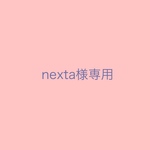 nexta様専用