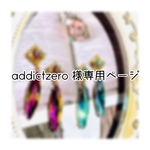 addictzero 様専用ページ