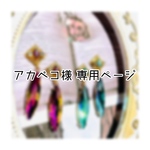 アカベコ様専用ページ