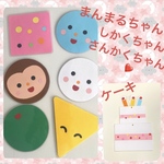 まんまるちゃんしかくちゃんさんかくちゃん♡ケーキ