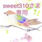 sweet310さま専用