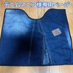デニムマニア様オーダー（ジーンズトイレマット）