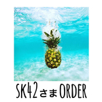 sk42様専用