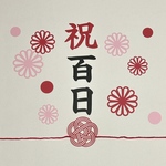 お食い初め　祝百日　100日祝い　ペーパーファン　飾り　おうちフォト　寝相アート　お昼寝アート　熨斗　熨斗アート　ハーフバースデー　誕生日　記念日　バースデー　百日　祝い　