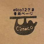 elico12さま専用ページ