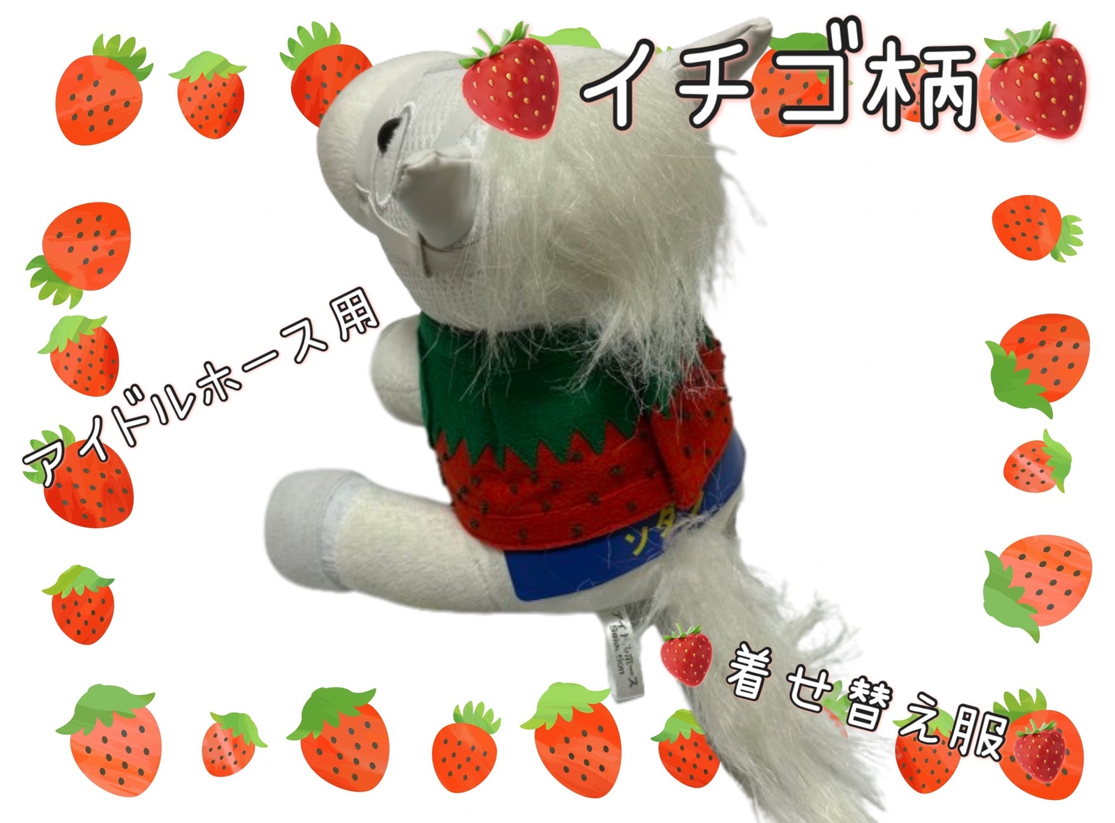 数量限定】 ◼️アイドルホース専用◼️デザインぬい服◼️ (S