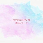 mmmm1022様専用ページ