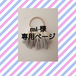 mi-様　専用ページ